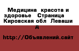  Медицина, красота и здоровье - Страница 3 . Кировская обл.,Леваши д.